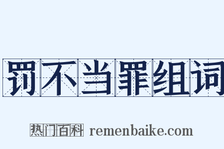 罚不当罪组词是什么意思的图片